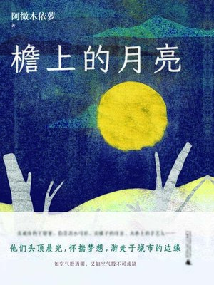 cover image of 檐上的月亮